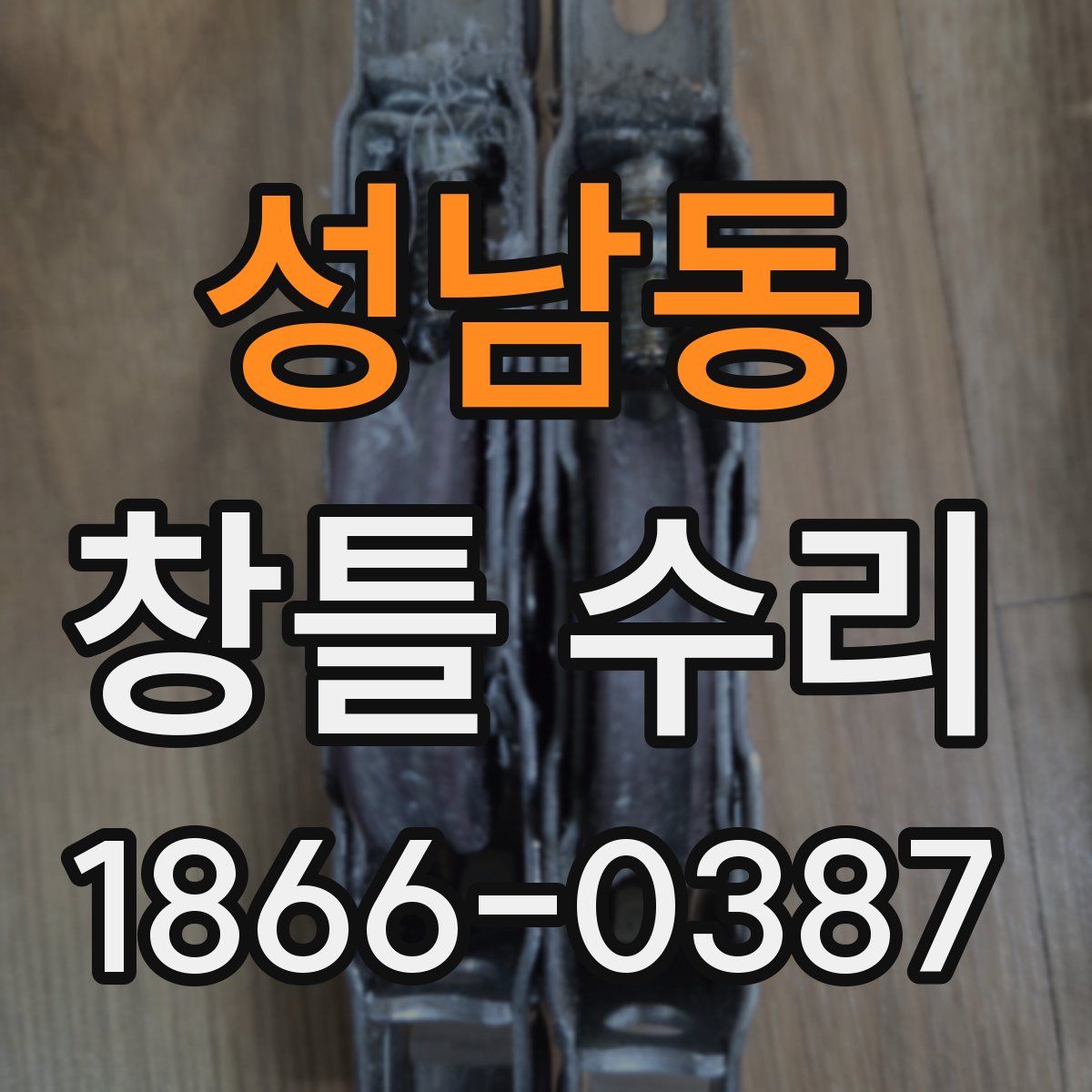 성남동 창틀 수리