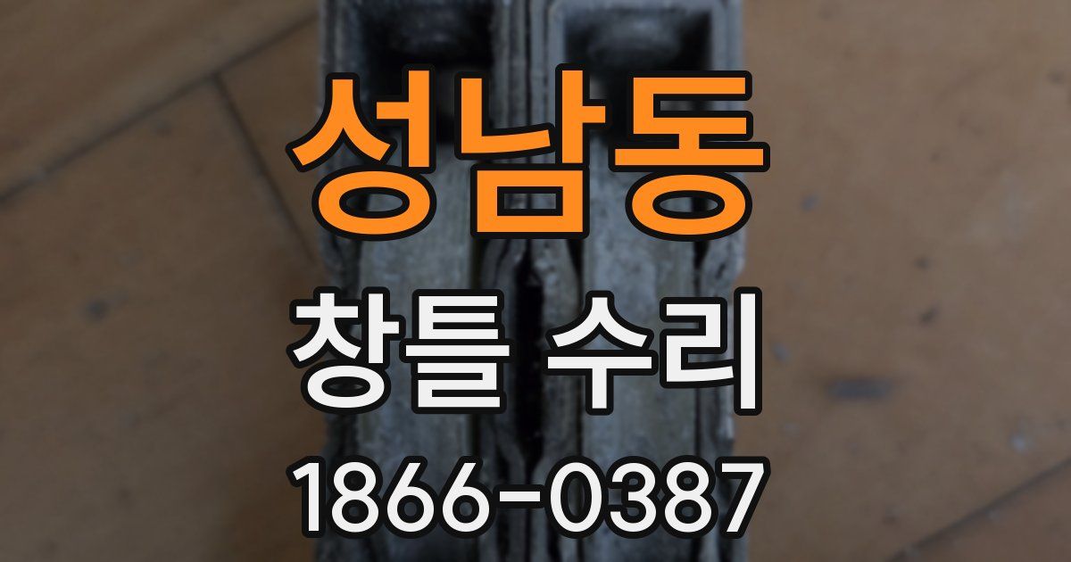 성남동 창틀 수리