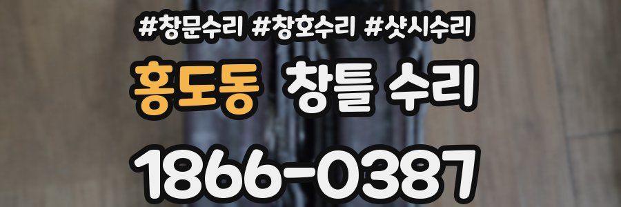 홍도동 창틀 수리