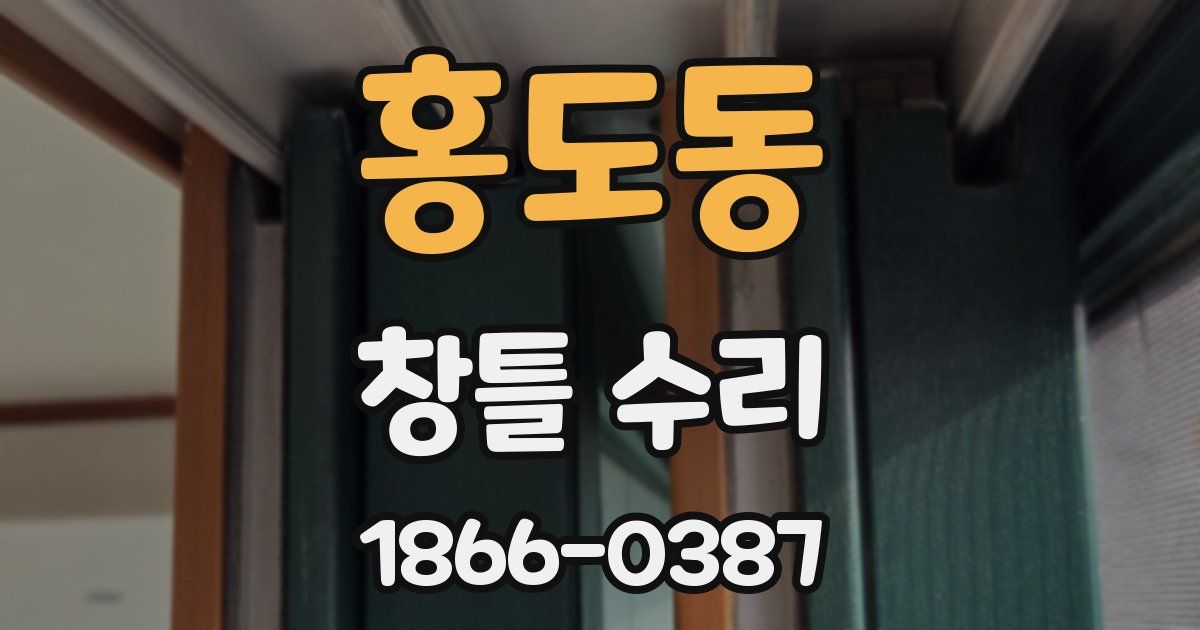 홍도동 창틀 수리