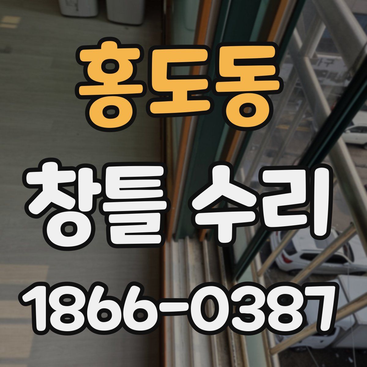 홍도동 창틀 수리