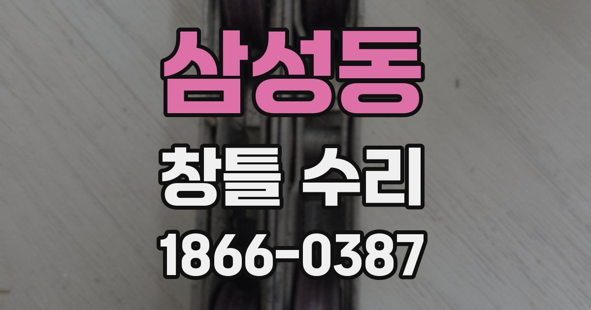 삼성동 창틀 수리