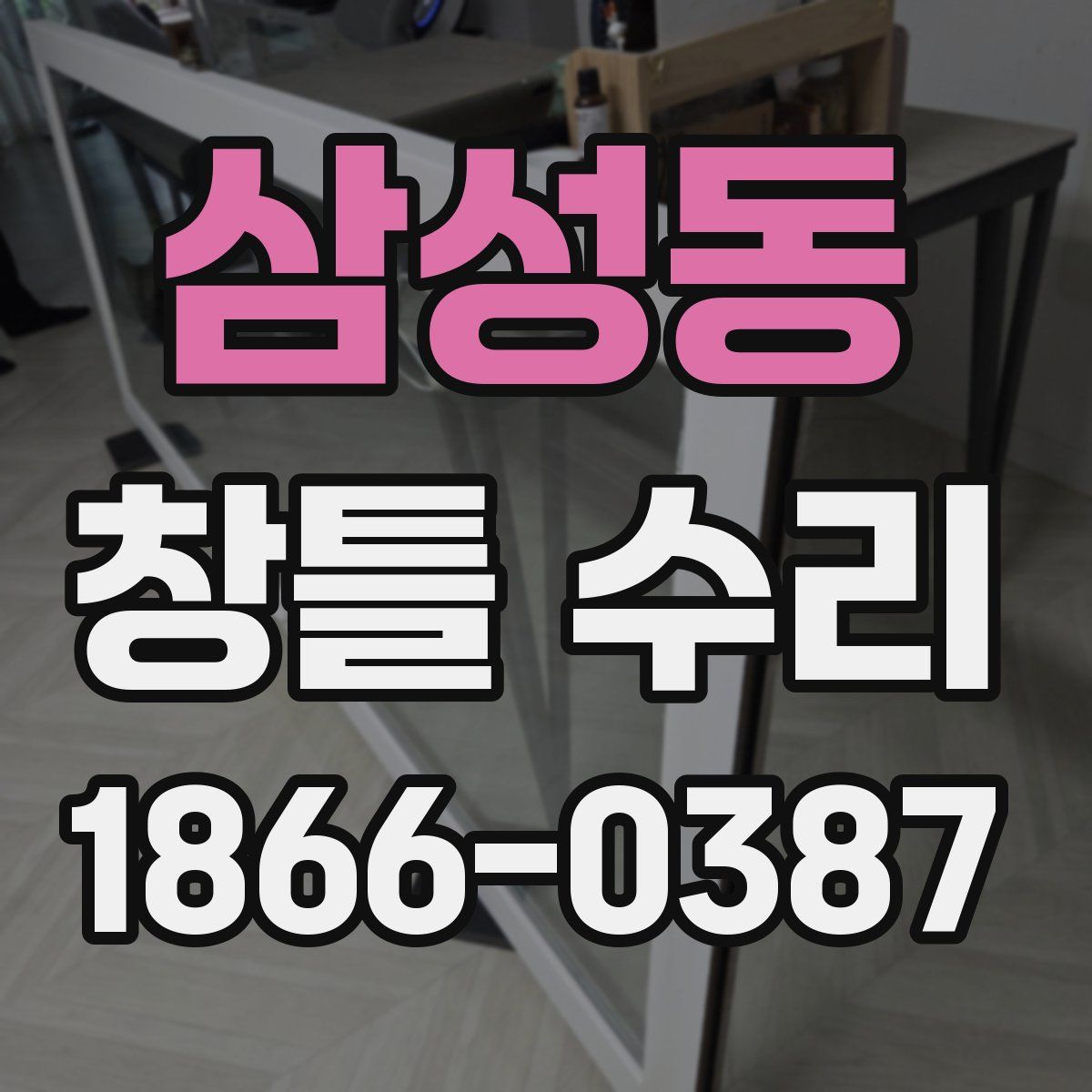 삼성동 창틀 수리