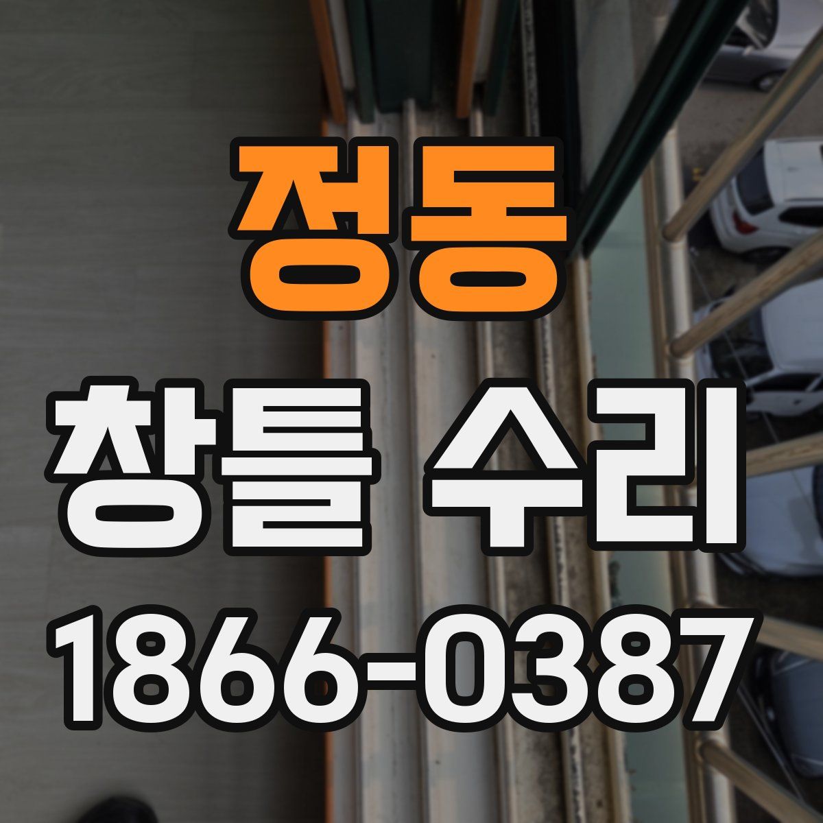 정동 창틀 수리