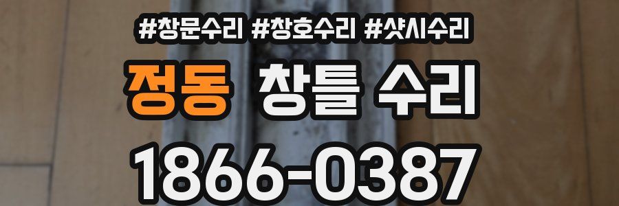 정동 창틀 수리
