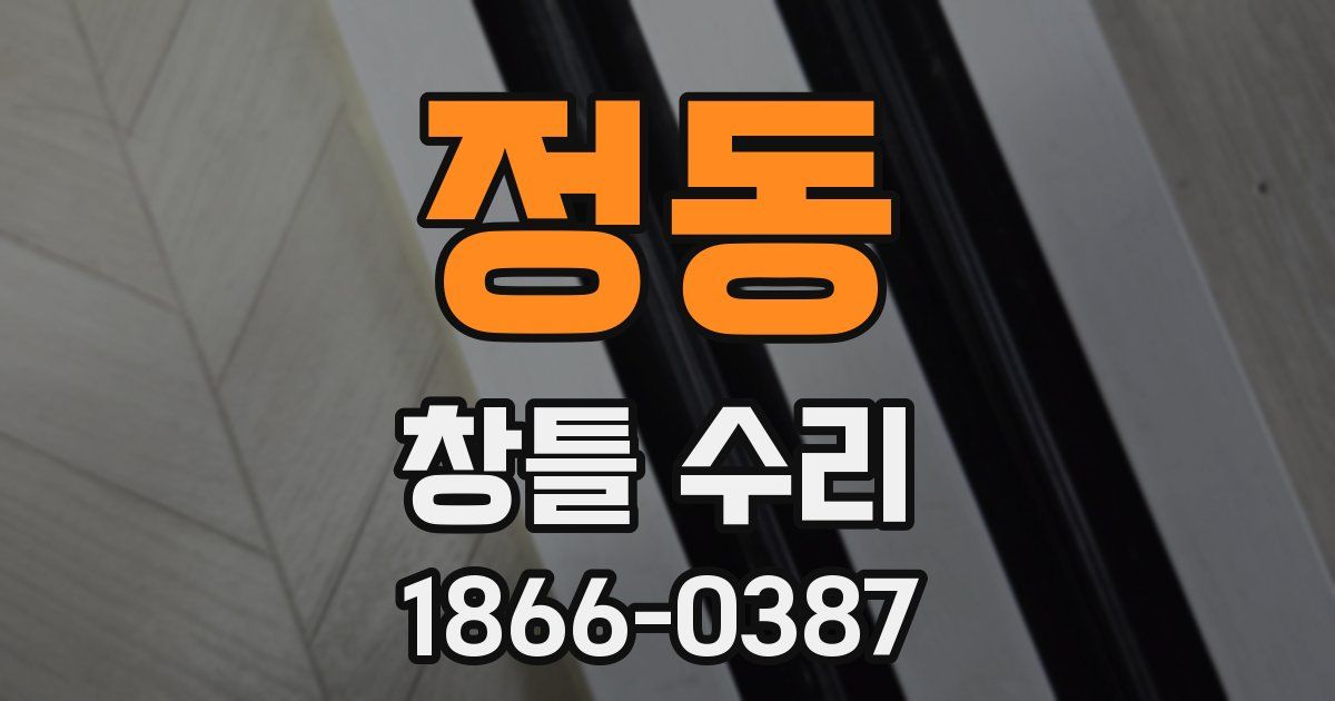 정동 창틀 수리