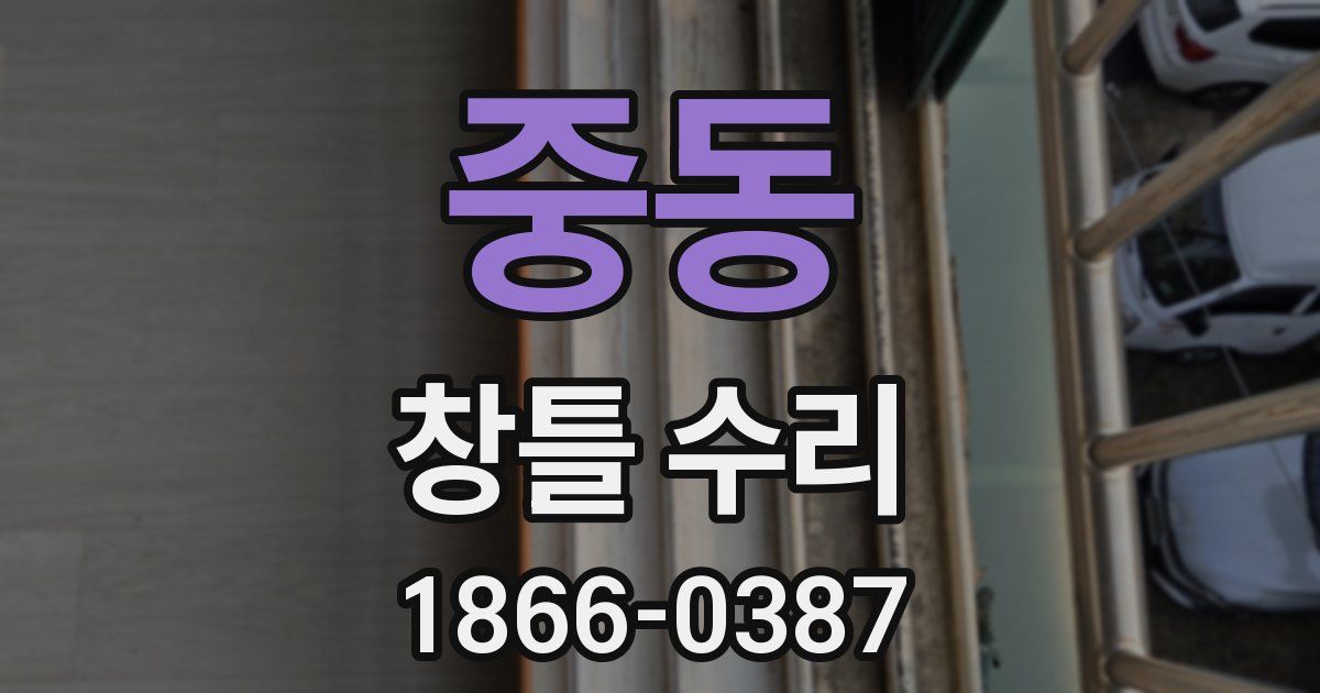 중동 창틀 수리