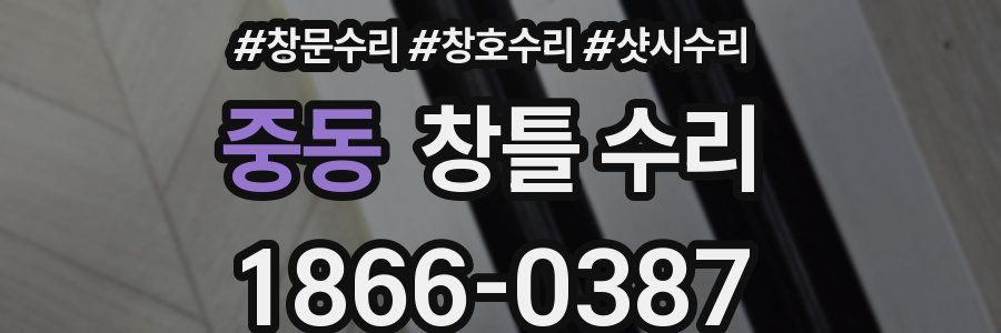 중동 창틀 수리