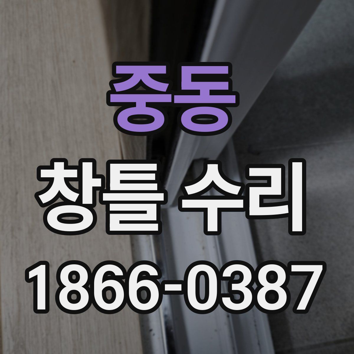 중동 창틀 수리