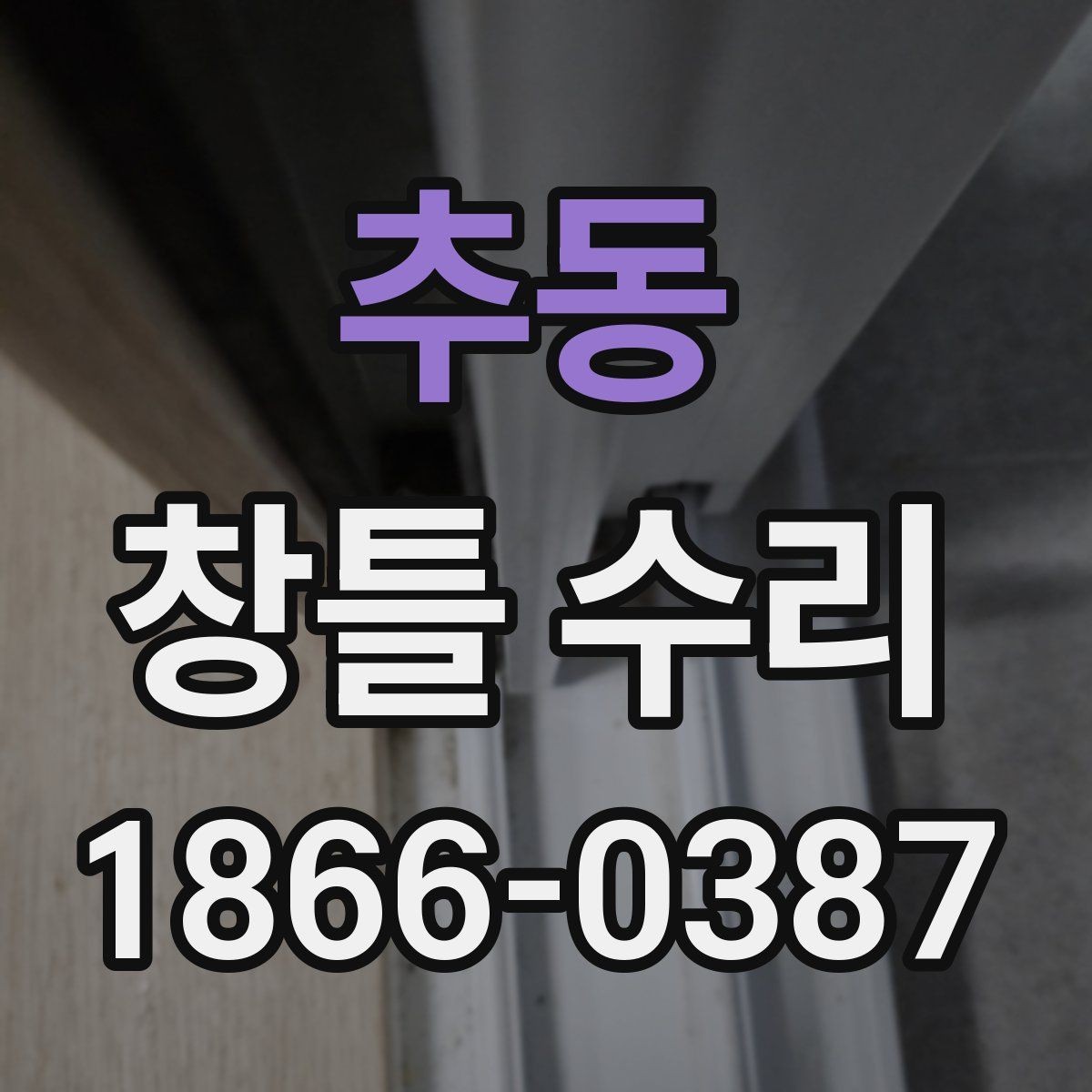 추동 창틀 수리 상담에서 오해하기 쉬운 부분