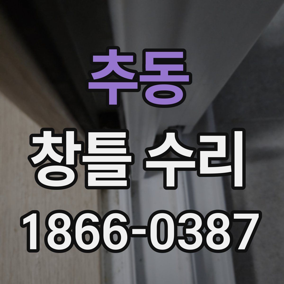 추동 창틀 수리
