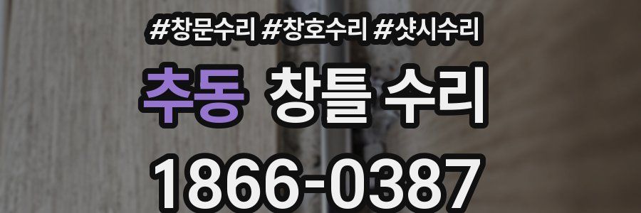 추동 창틀 수리