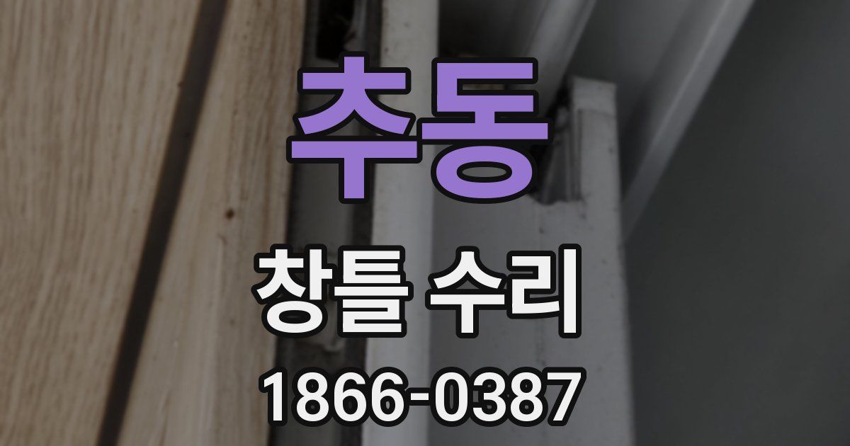 추동 창틀 수리