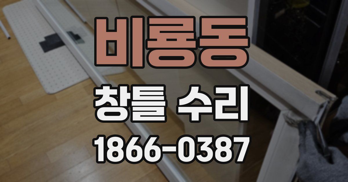 비룡동 창틀 수리