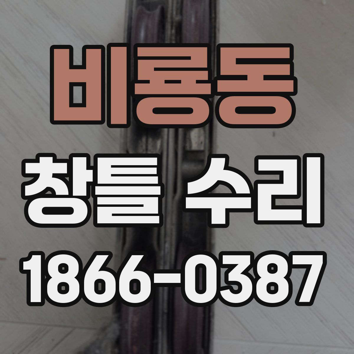 비룡동 창틀 수리