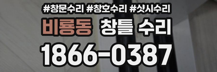 비룡동 창틀 수리