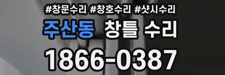주산동 창틀 수리