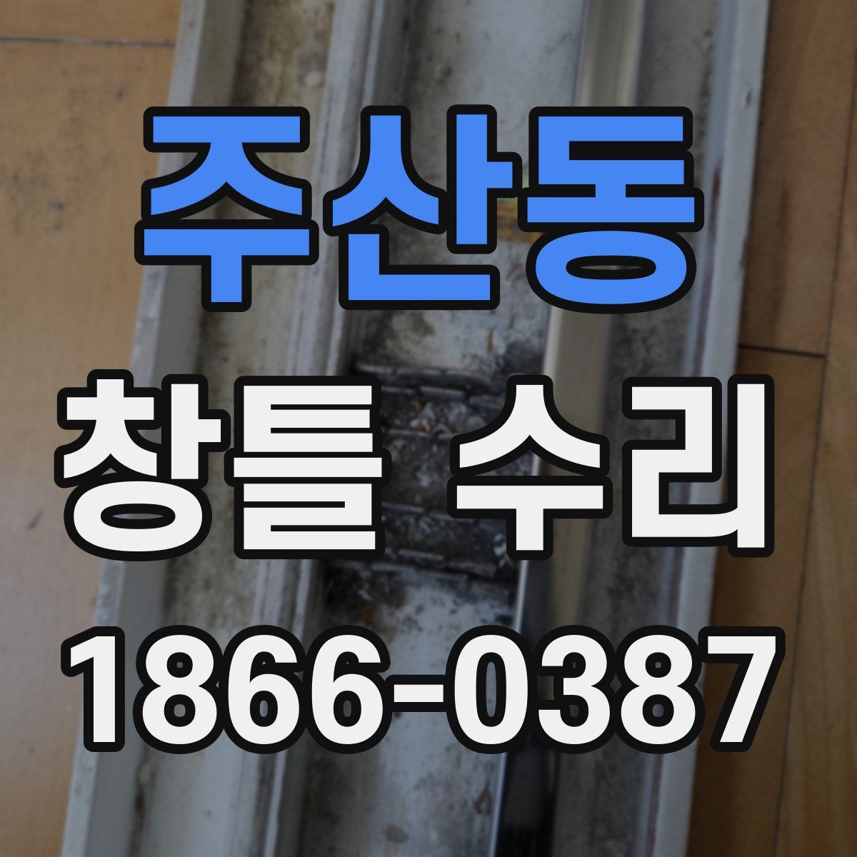 주산동 창틀 수리
