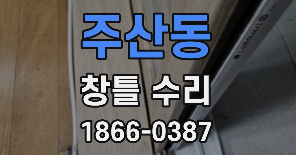 주산동 창틀 수리