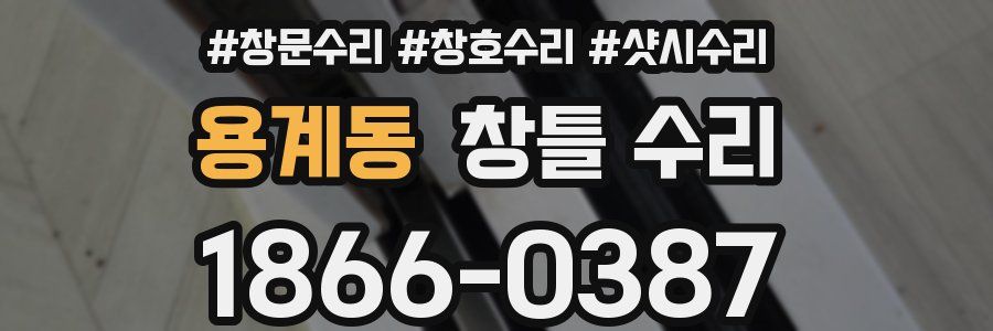 용계동 창틀 수리