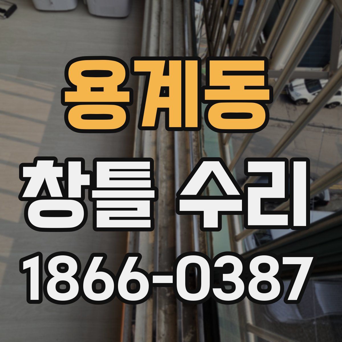 용계동 창틀 수리