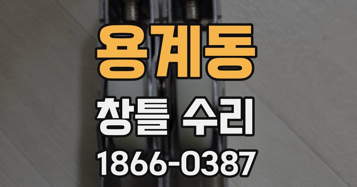 용계동 창틀 수리