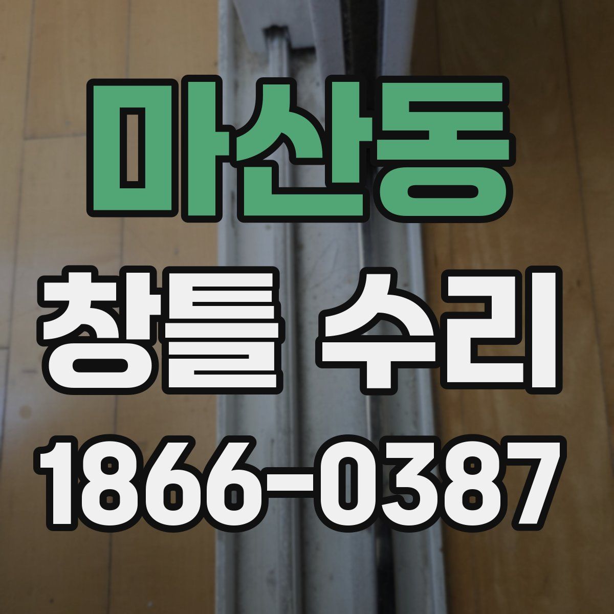 마산동 창틀 수리