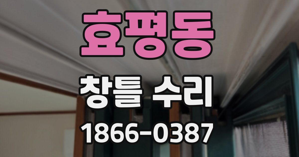 효평동 창틀 수리