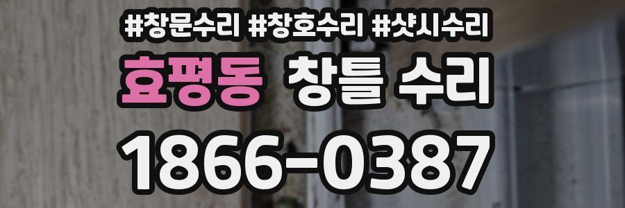 효평동 창틀 수리