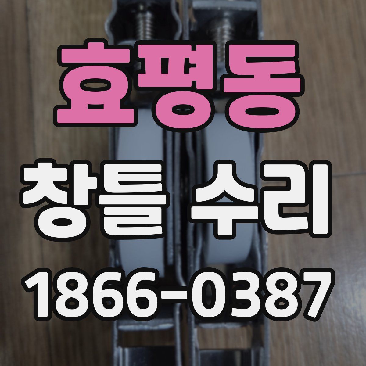 효평동 창틀 수리