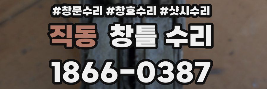 직동 창틀 수리