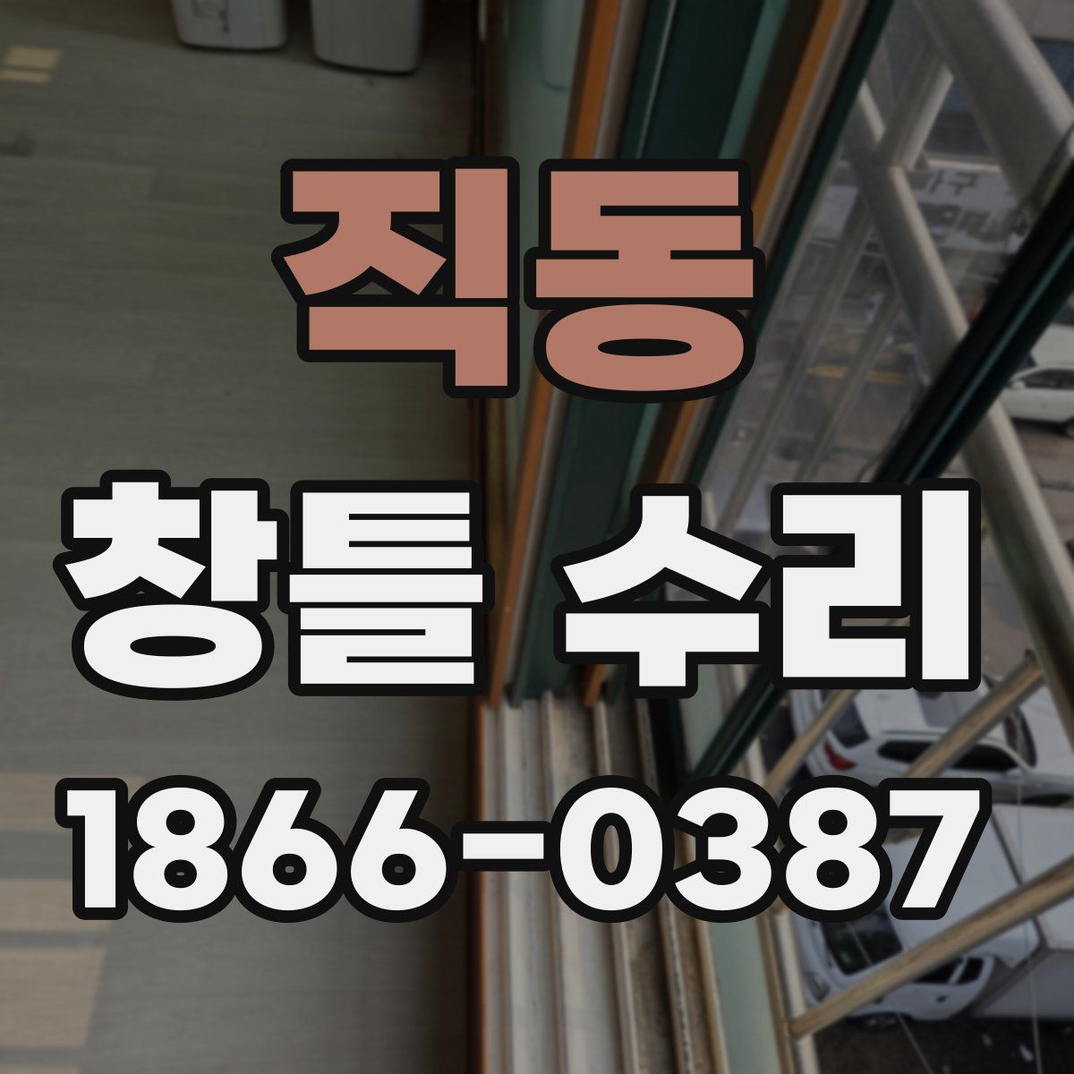 직동 창틀 수리