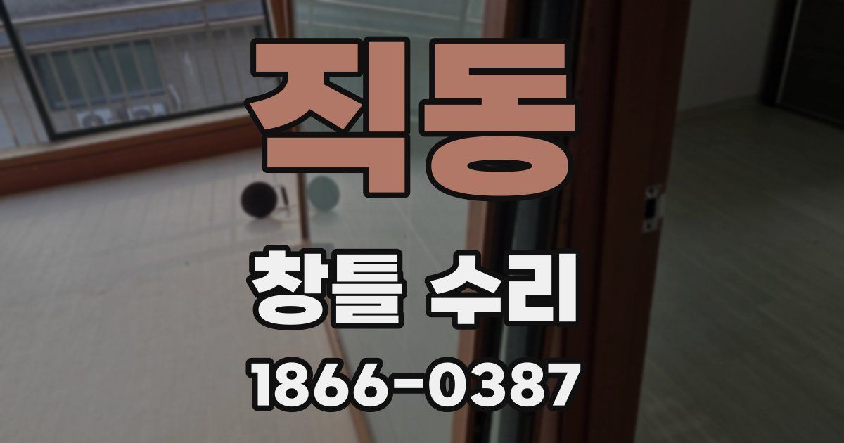 직동 창틀 수리