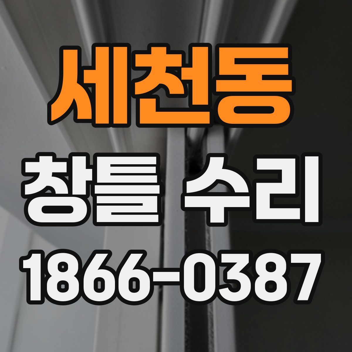 세천동 창틀 수리