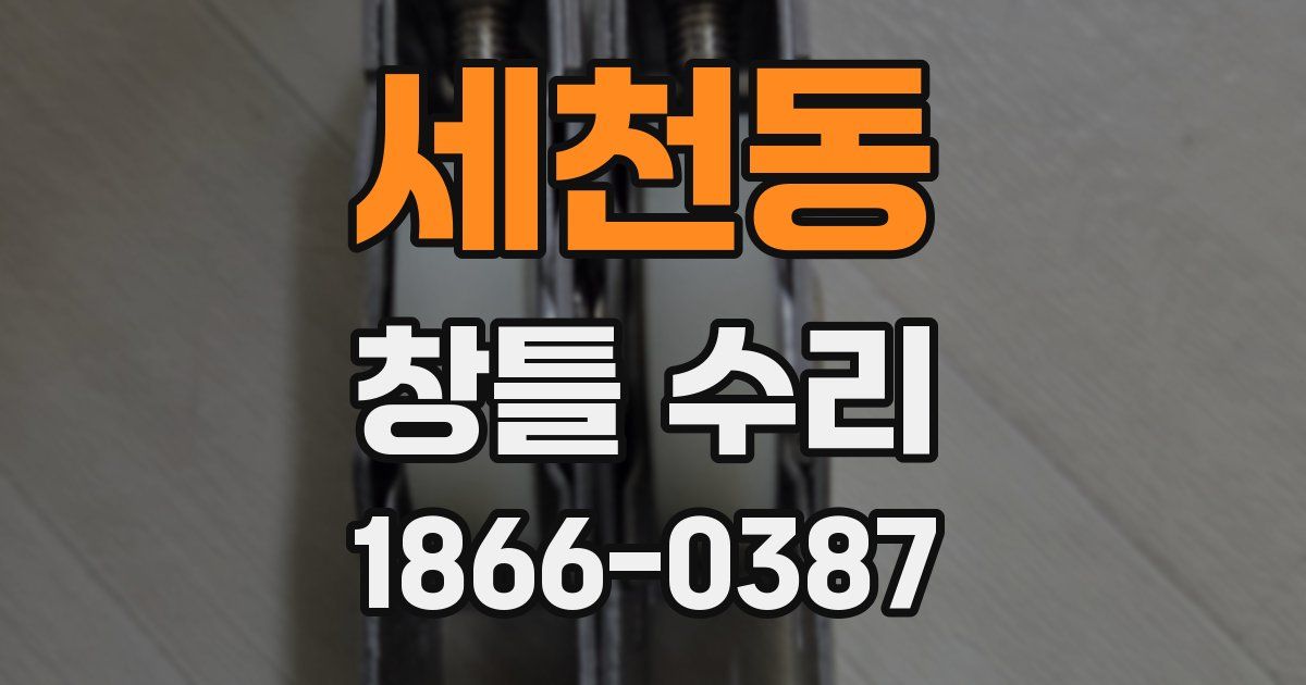 세천동 창틀 수리