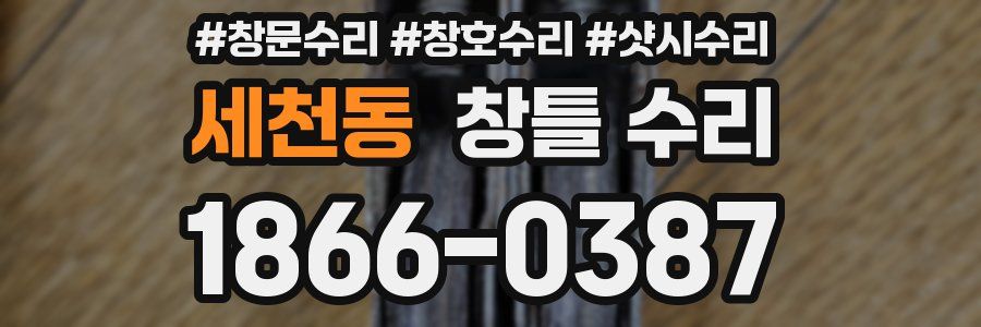 세천동 창틀 수리