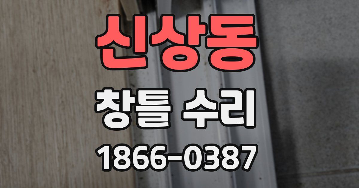 신상동 창틀 수리