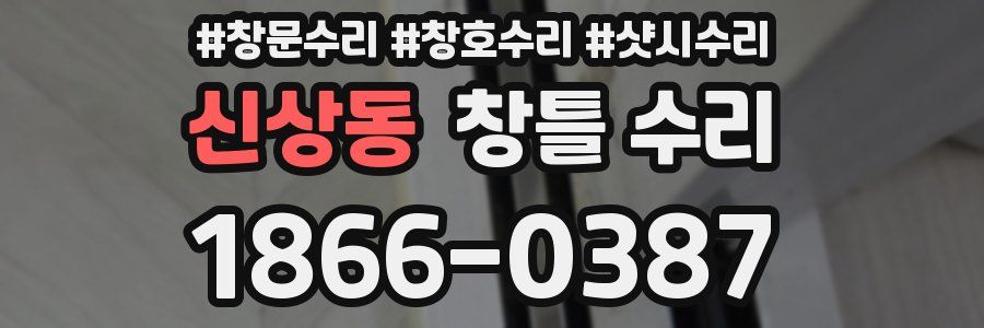 신상동 창틀 수리
