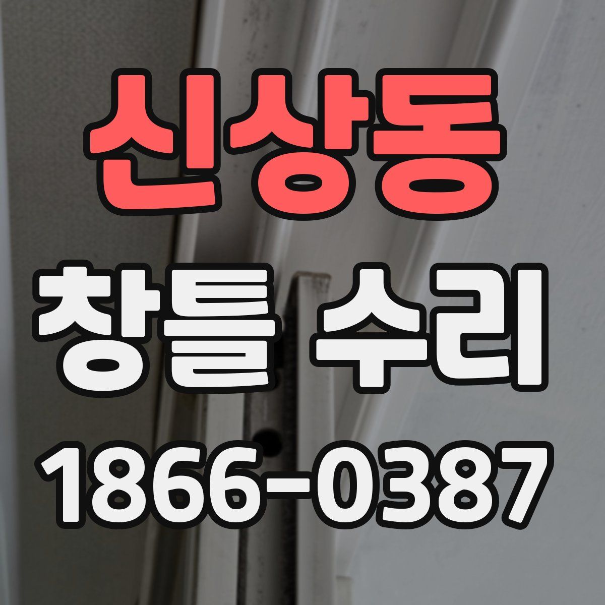 신상동 창틀 수리