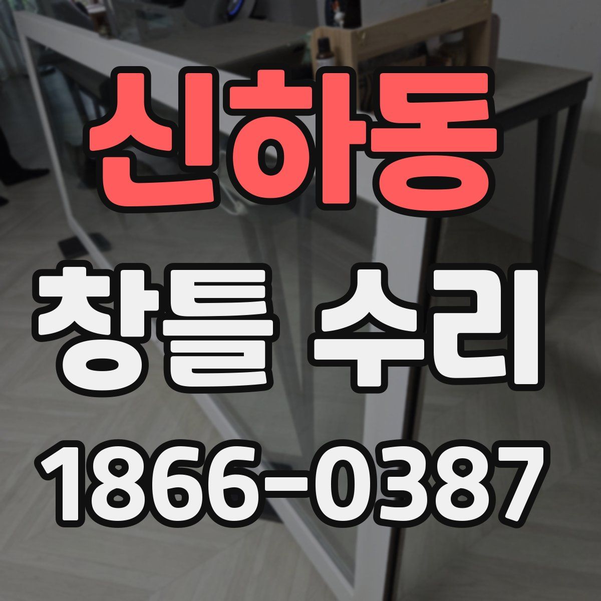 신하동 창틀 수리