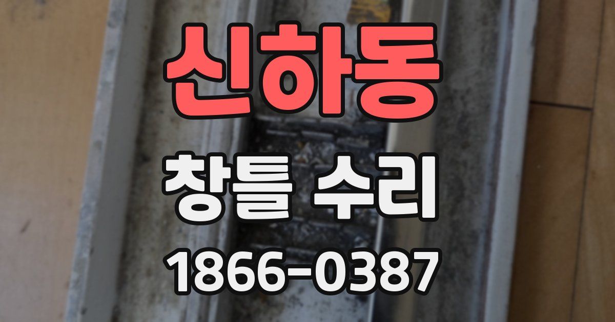 신하동 창틀 수리