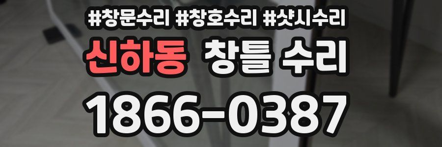신하동 창틀 수리