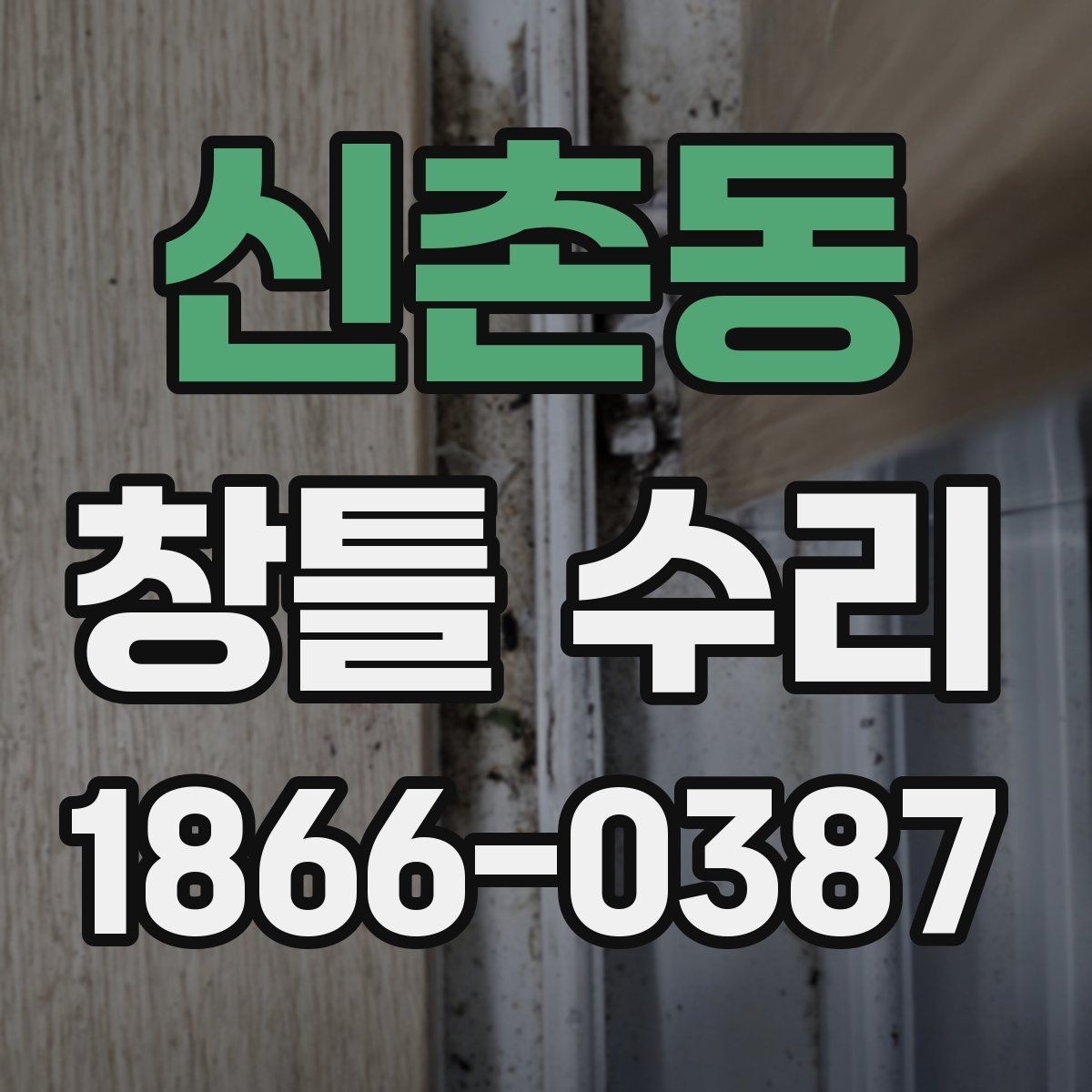 신촌동 창틀 수리 비용이 올라가는 경우와 이유