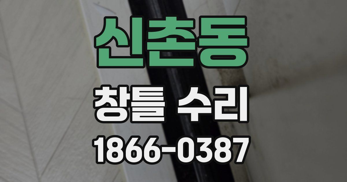 신촌동 창틀 수리
