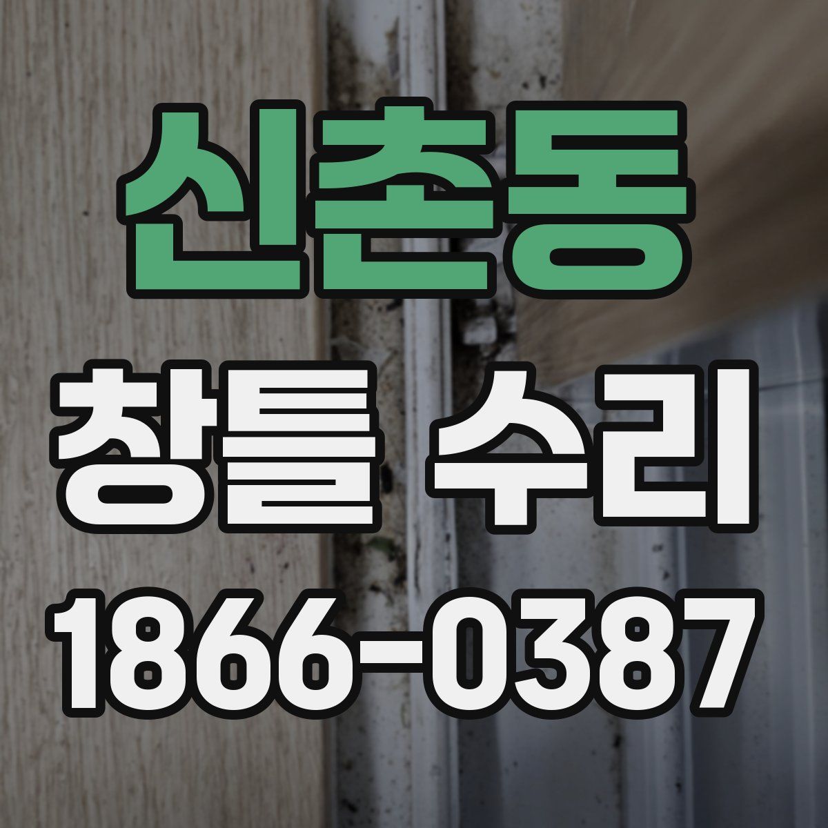 신촌동 창틀 수리