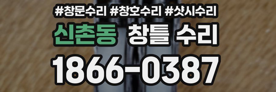 신촌동 창틀 수리