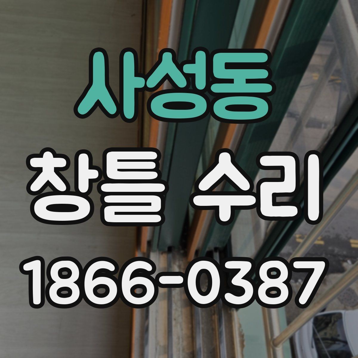 사성동 창틀 수리 시 계절별 확인해야 할 항목