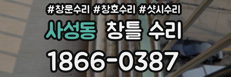 사성동 창틀 수리