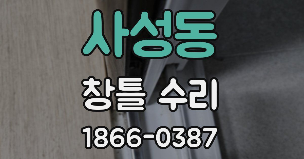 사성동 창틀 수리