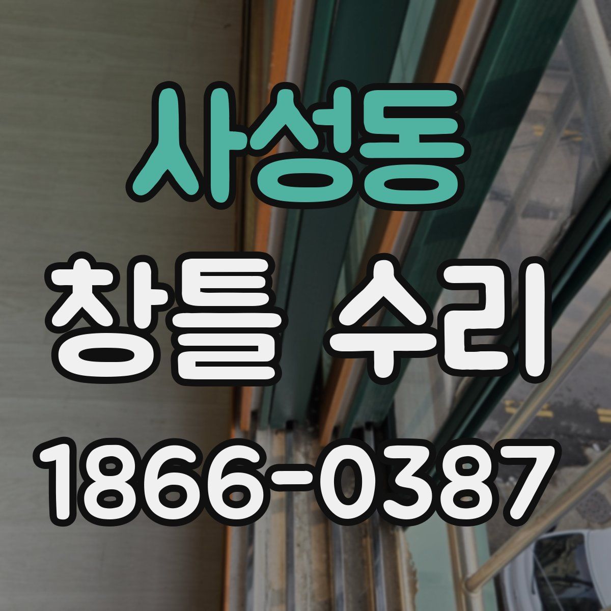 사성동 창틀 수리